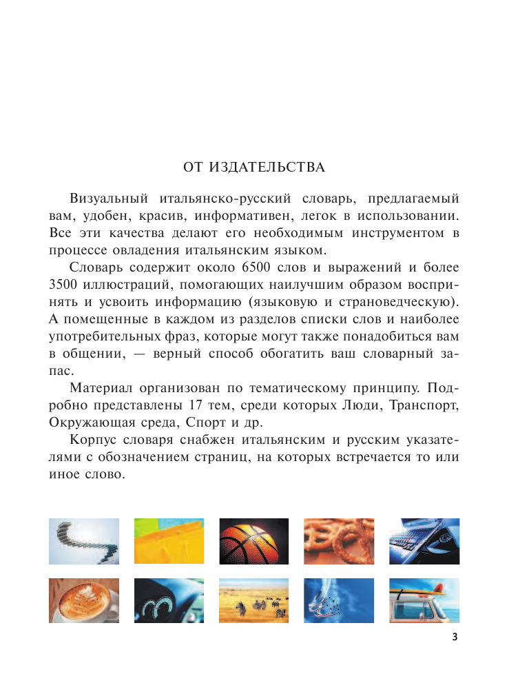  Визуальный итальянско-русский словарь - страница 4