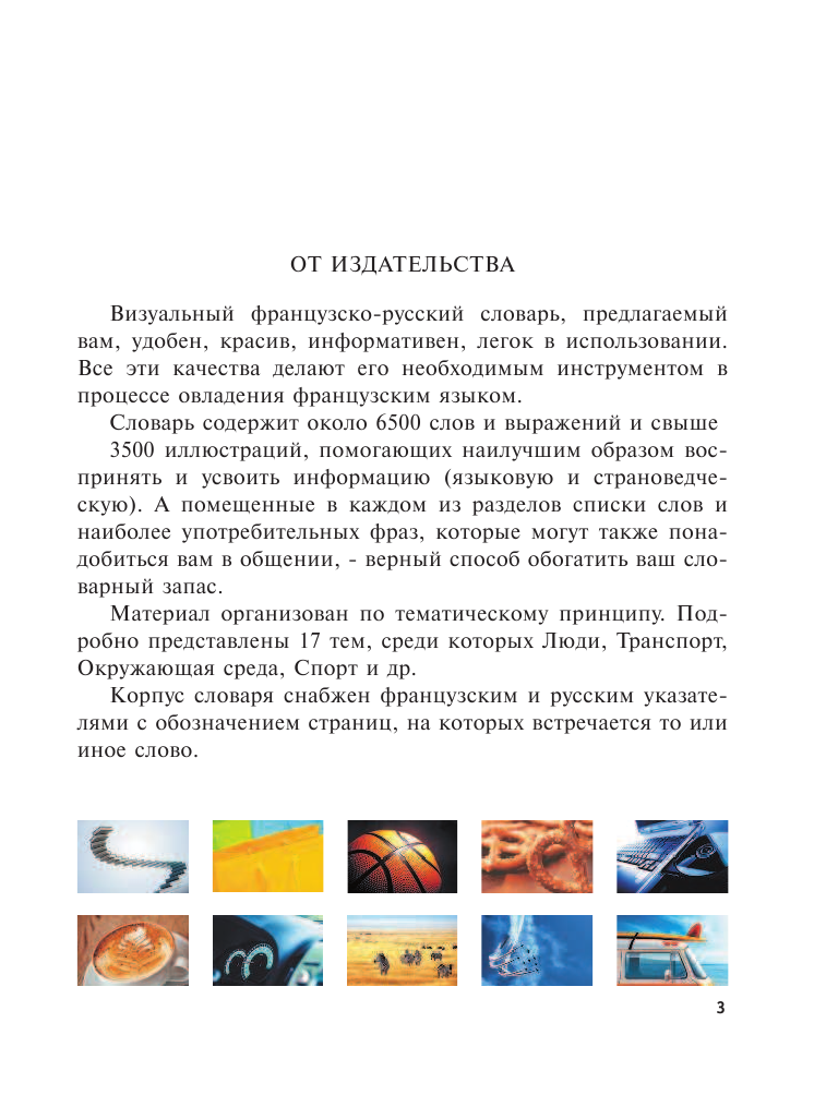  Визуальный французско-русский словарь - страница 4