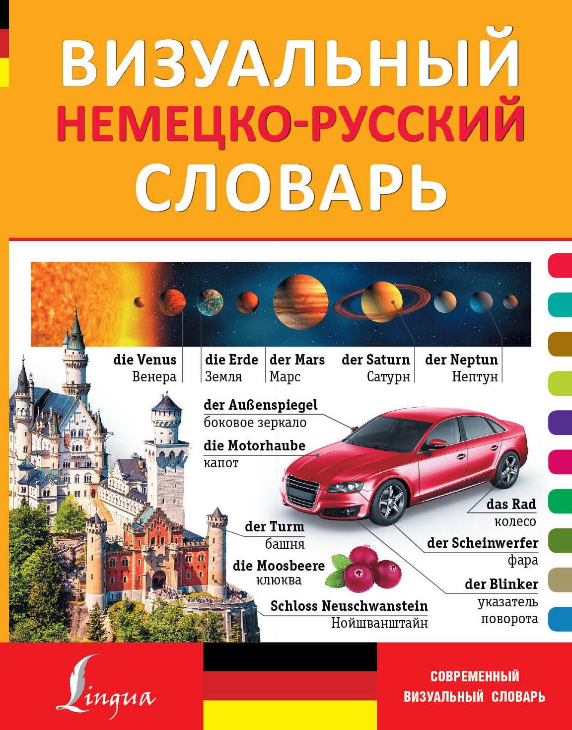 Нестерова Надежда Николаевна Визуальный немецко-русский словарь - страница 0