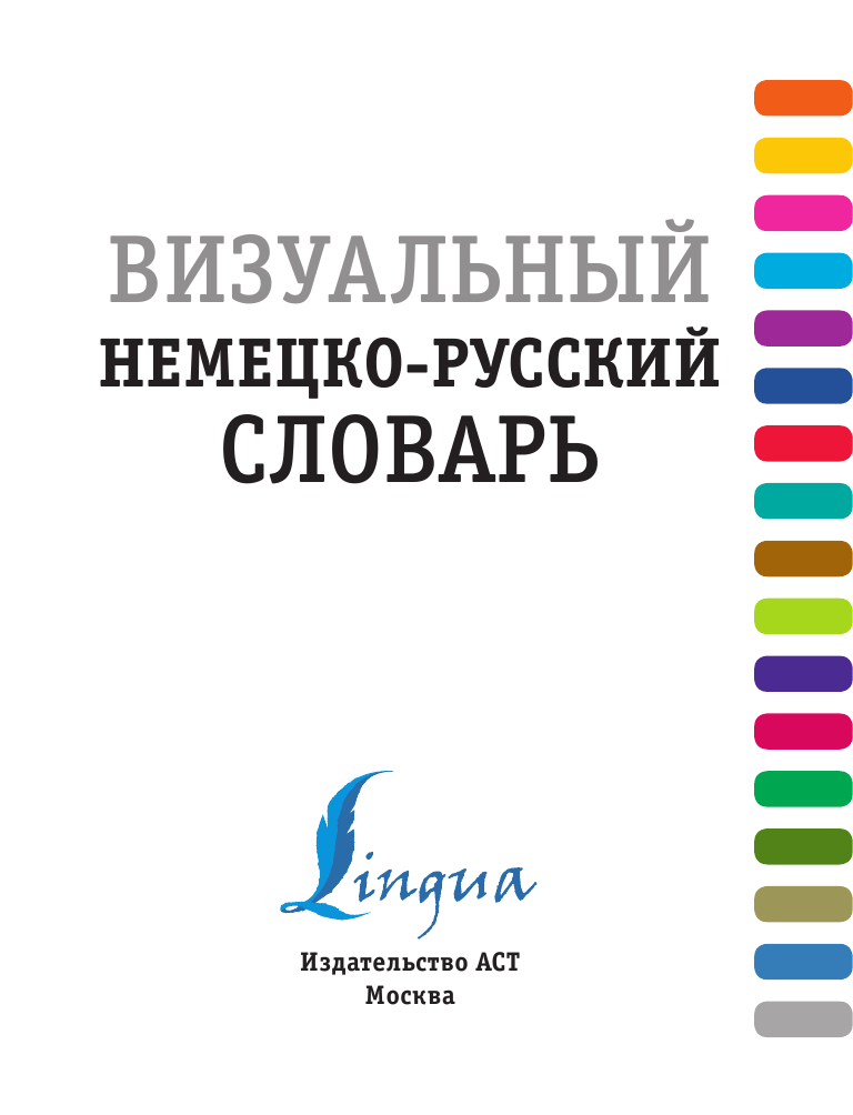 Нестерова Надежда Николаевна Визуальный немецко-русский словарь - страница 2