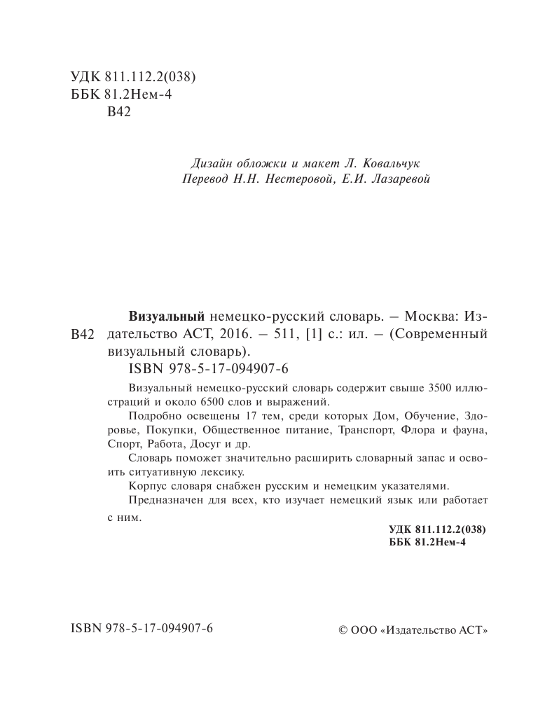 Нестерова Надежда Николаевна Визуальный немецко-русский словарь - страница 3