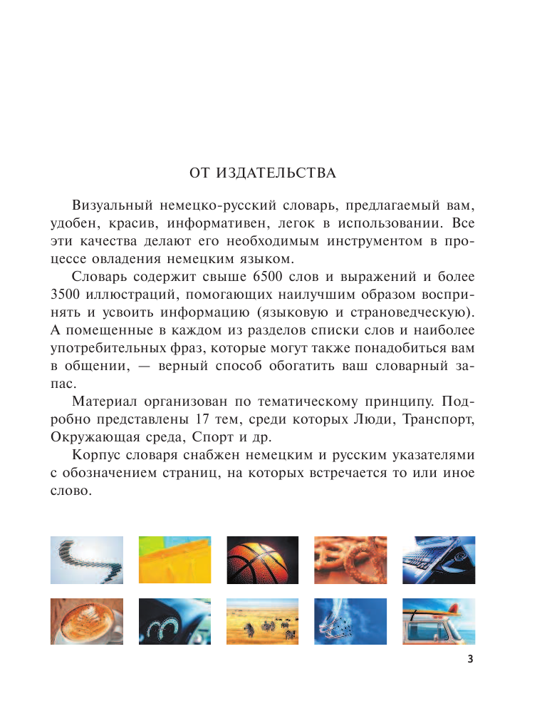 Нестерова Надежда Николаевна Визуальный немецко-русский словарь - страница 4