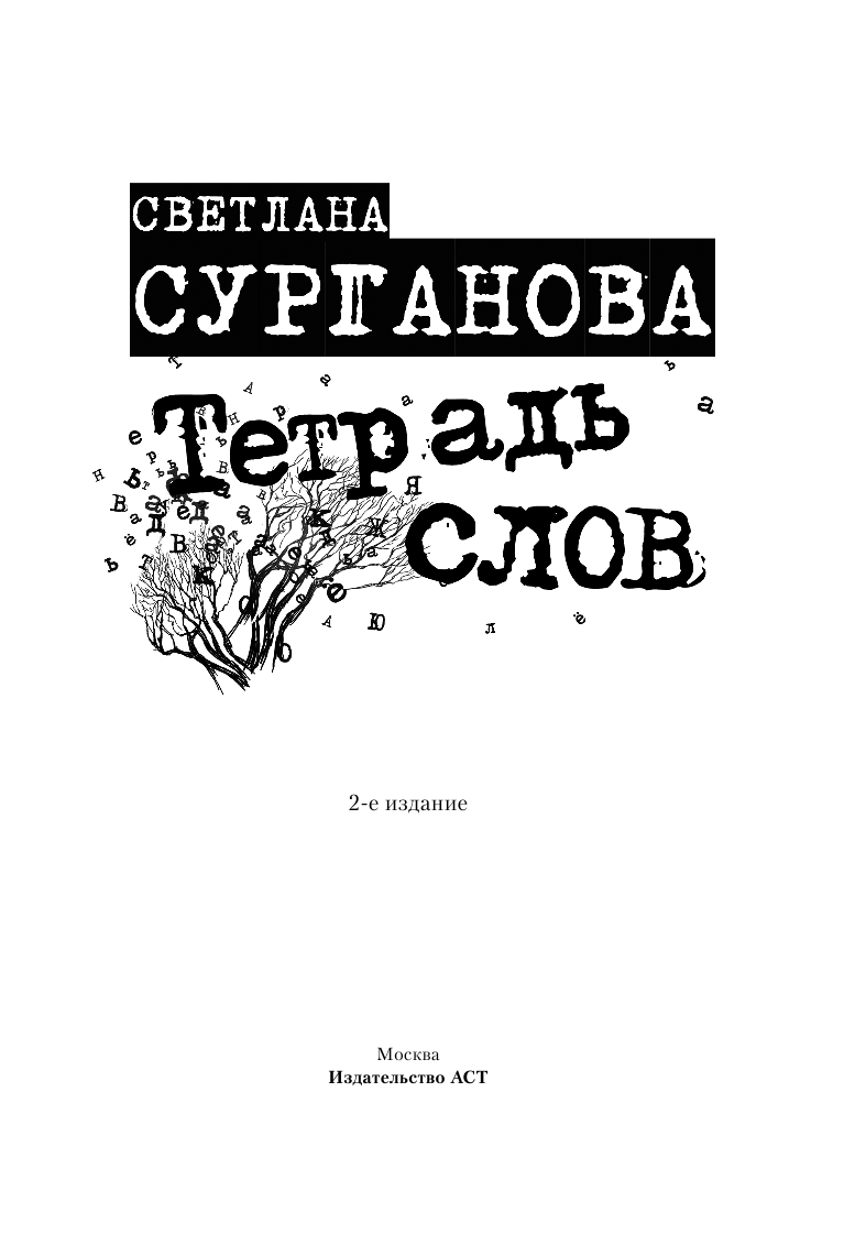 Сурганова Светлана Тетрадь слов - страница 1