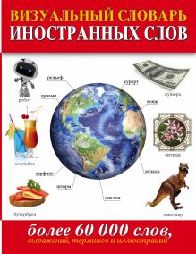 Визуальный словарь иностранных слов. Более 60 000 слов, выражений, терминов и иллюстраций