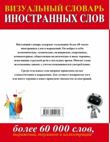 Визуальный словарь иностранных слов. Более 60 000 слов, выражений, терминов и иллюстраций