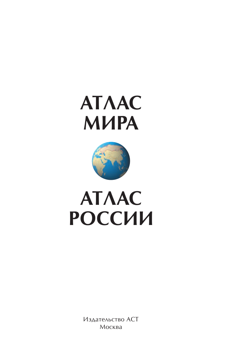 <не указано> Атлас мира. Атлас России - страница 2