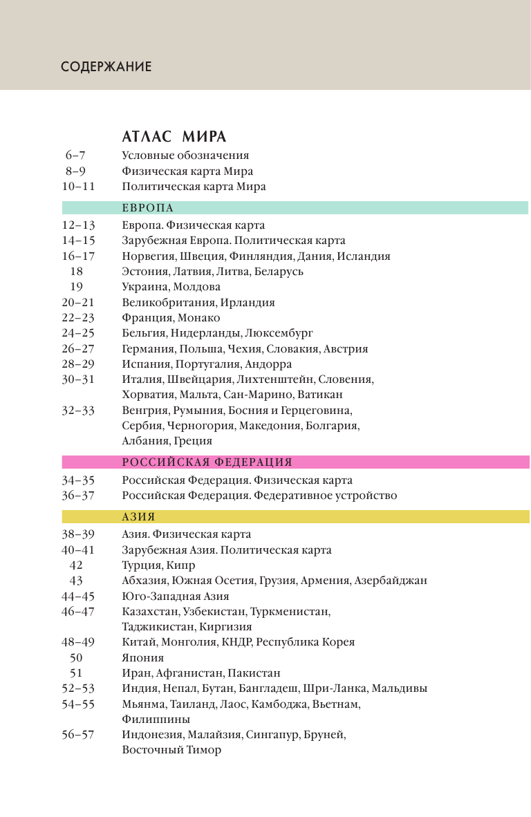 <не указано> Атлас мира. Атлас России - страница 4