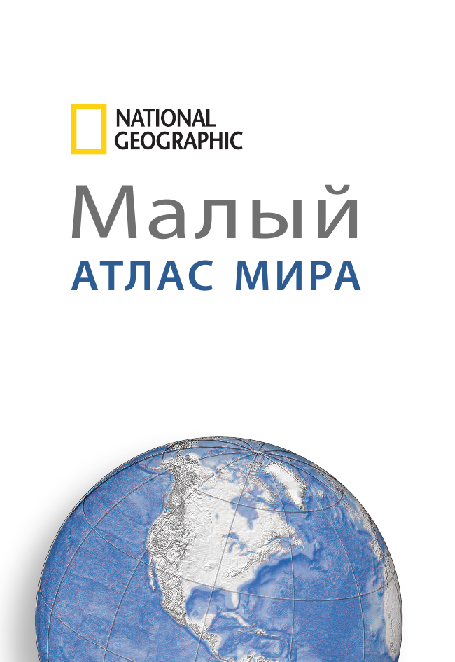  Малый атлас мира National Geographic - страница 2