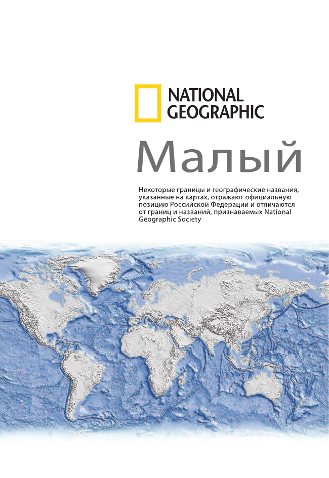  Малый атлас мира National Geographic - страница 3
