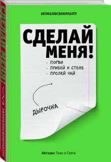 Сделай меня! Do it! (второе оформление, яркая)