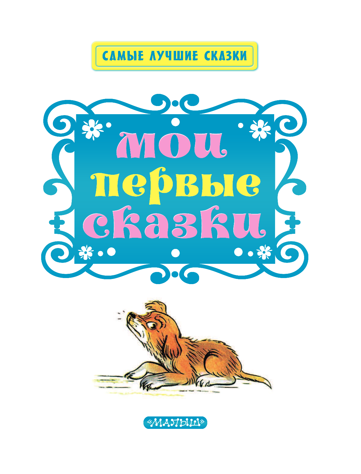 Михалков Сергей Владимирович, Маршак Самуил Яковлевич, Успенский Эдуард Николаевич Мои первые сказки - страница 4