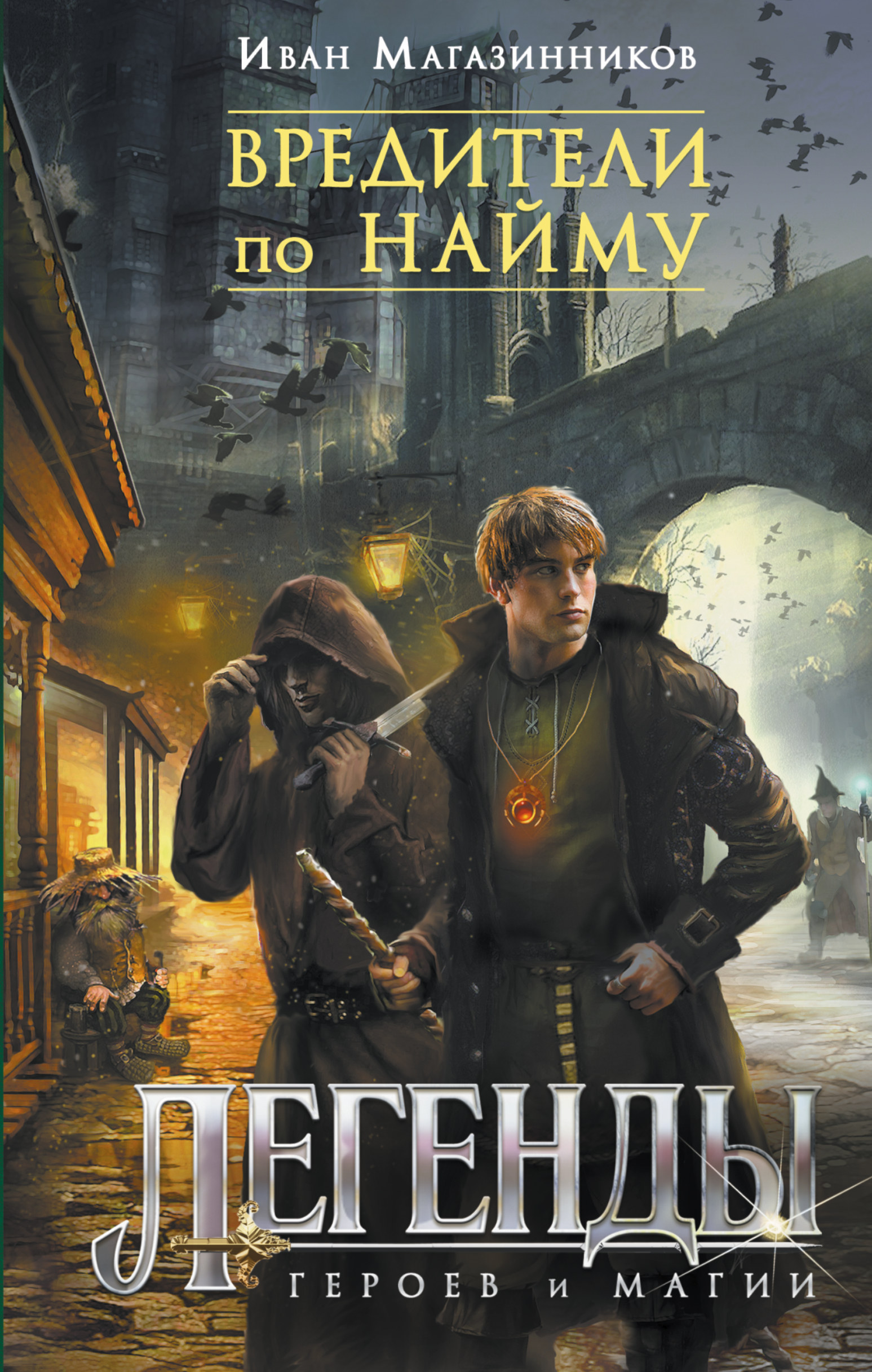 Магазинников Иван Владимирович Вредители по найму - страница 0