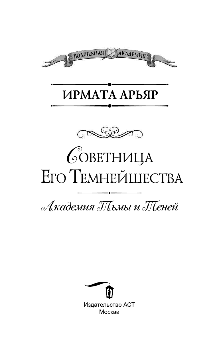 Арьяр Ирмата  Академия тьмы и теней. Советница его темнейшества - страница 4