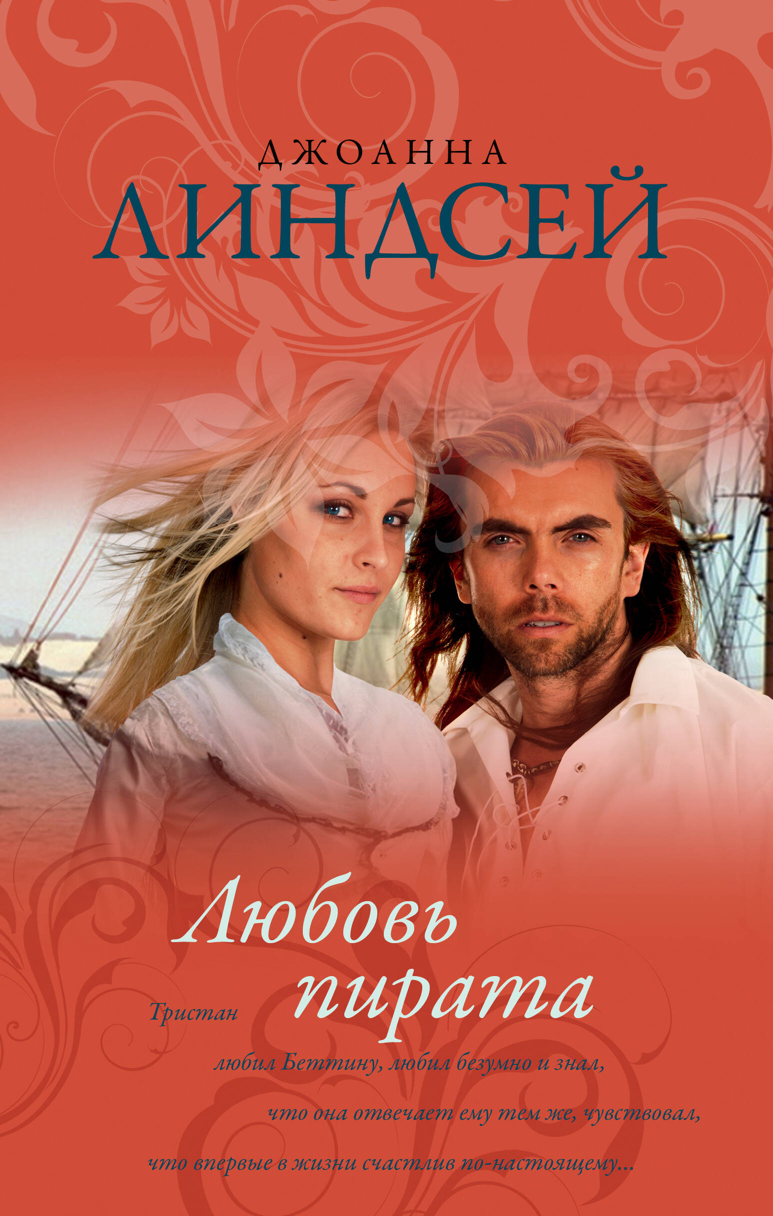 Линдсей Джоанна Любовь пирата - страница 0