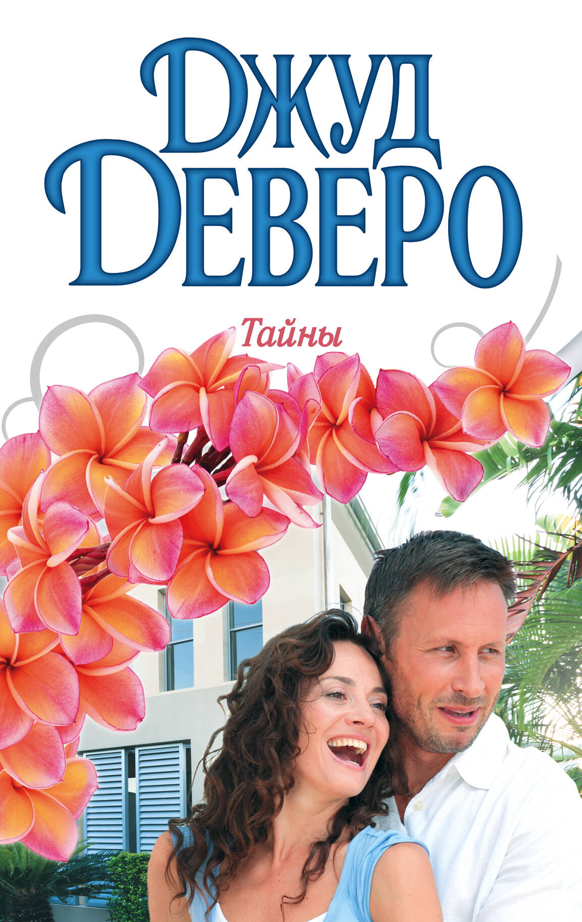 Деверо Джуд  Тайны - страница 0