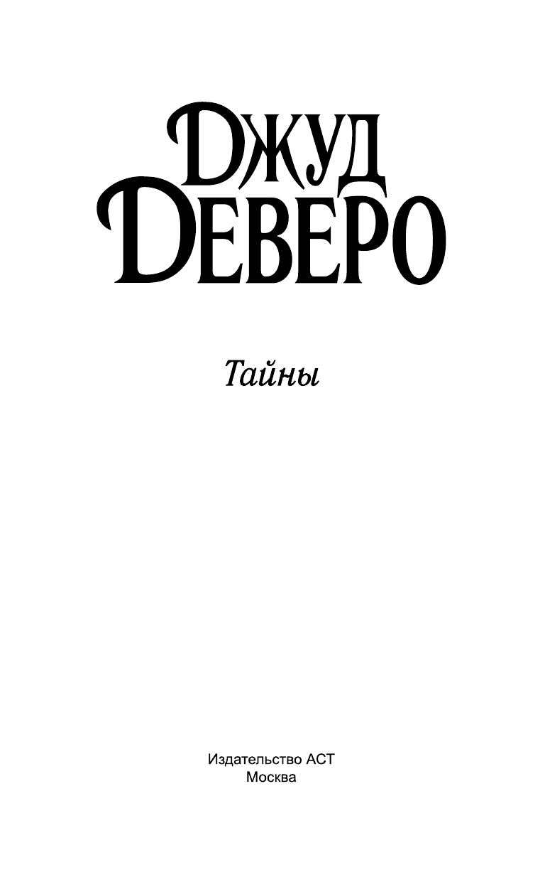 Деверо Джуд  Тайны - страница 2