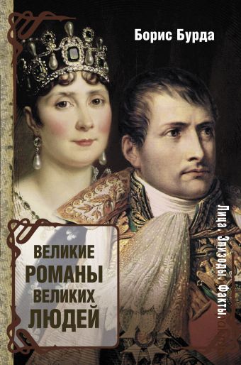 «Великие романы великих людей»