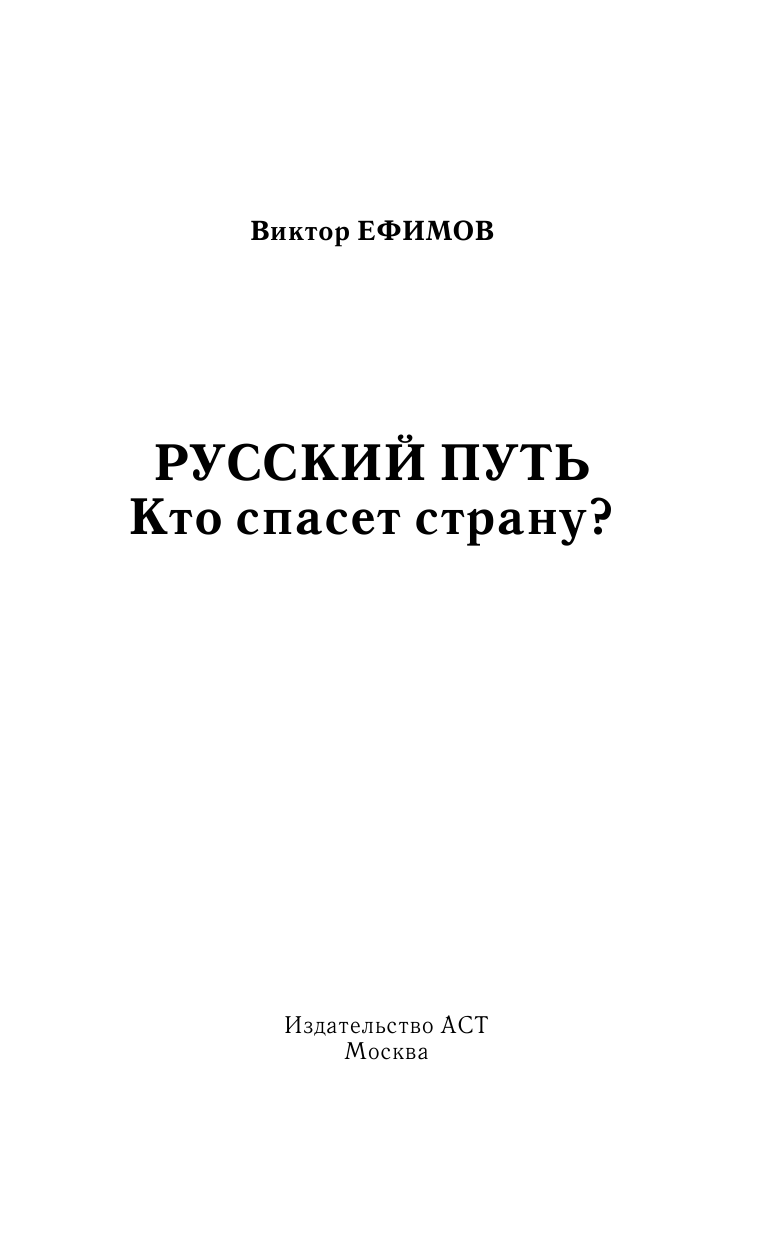 Ефимов Виктор Алексеевич Русский путь. Кто спасет страну? - страница 2