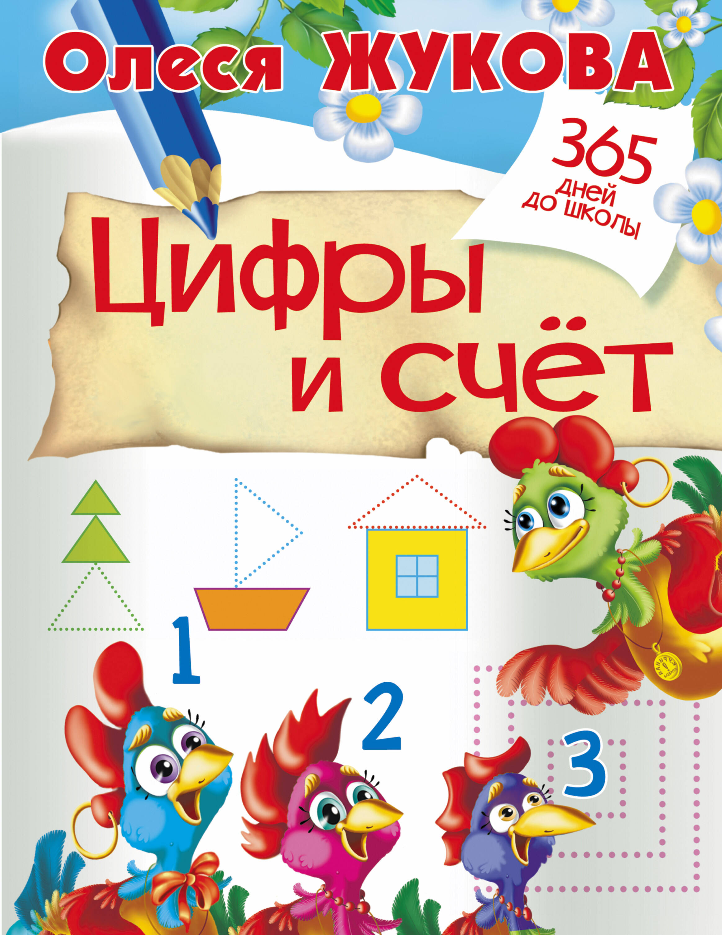 Жукова Олеся Станиславовна Цифры и счет - страница 0