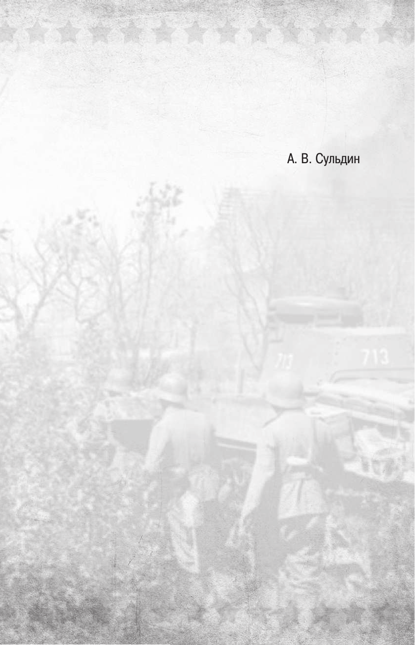 Сульдин Андрей Васильевич Блокада Ленинграда - страница 2