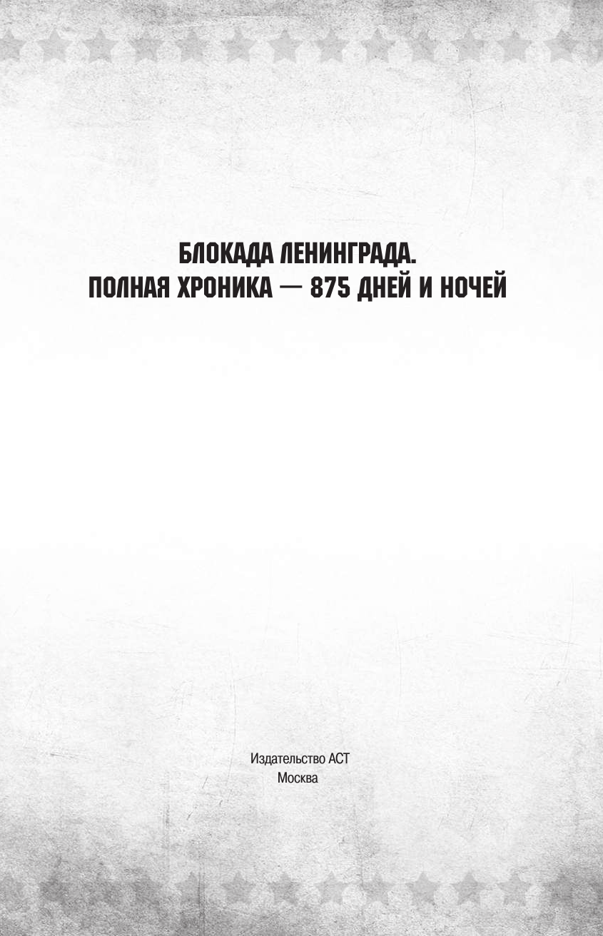 Сульдин Андрей Васильевич Блокада Ленинграда - страница 4