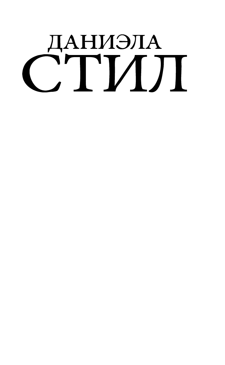 Стил Даниэла Драгоценные дары - страница 2