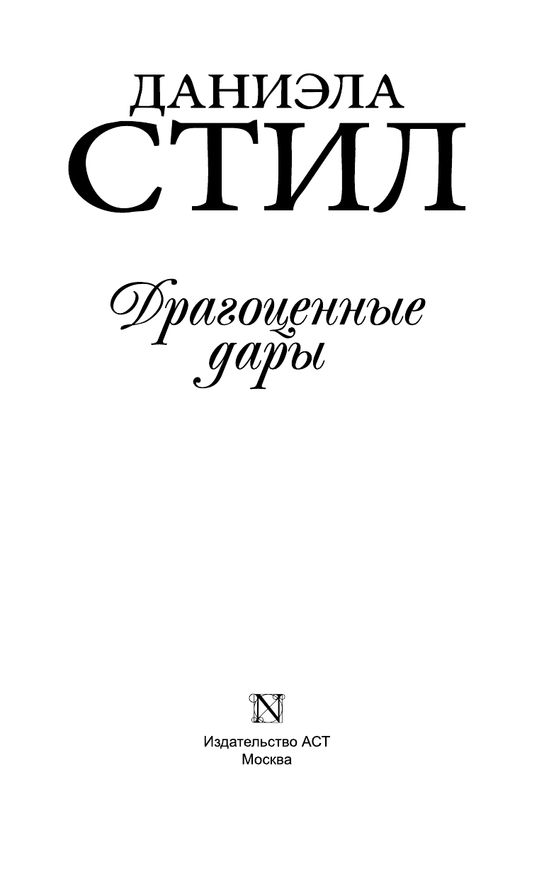 Стил Даниэла Драгоценные дары - страница 4