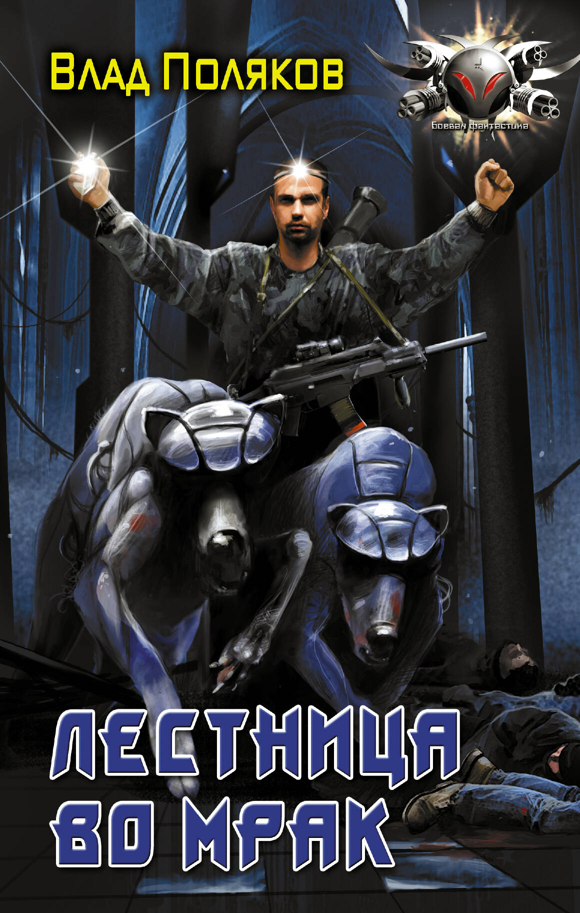 Поляков Владимир Сергеевич Лестница во мрак - страница 0