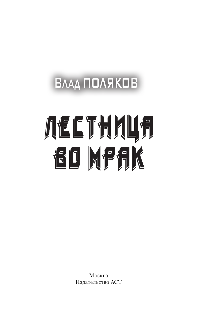 Поляков Владимир Сергеевич Лестница во мрак - страница 4