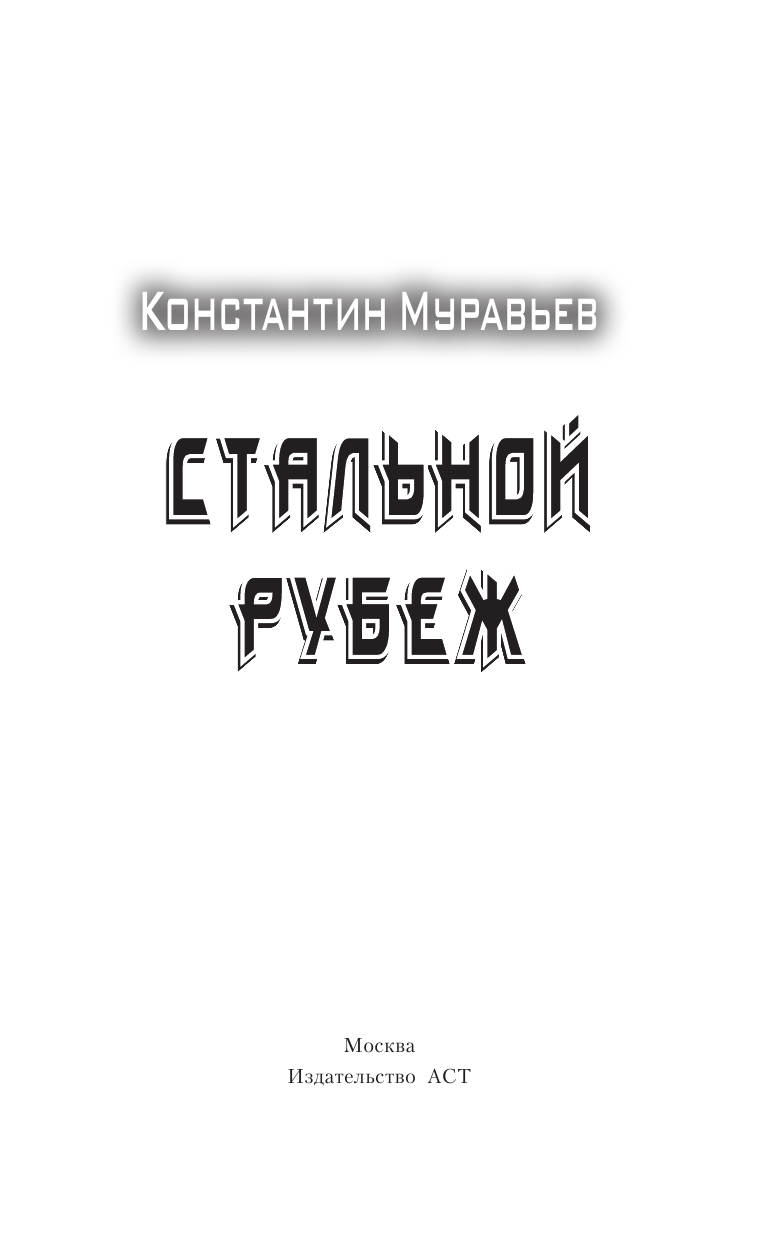 Муравьев Константин Николаевич Стальной рубеж - страница 4