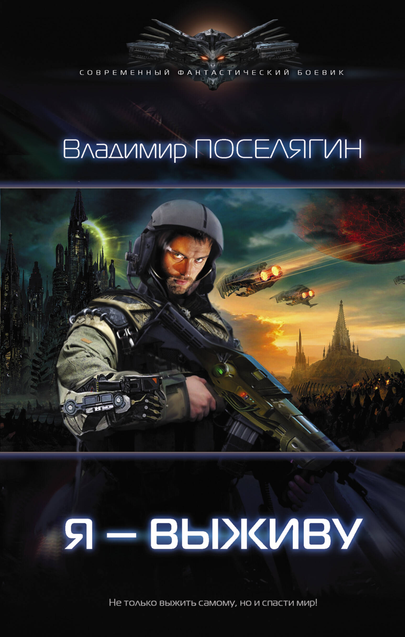 Поселягин Владимир Геннадьевич Я выживу - страница 0
