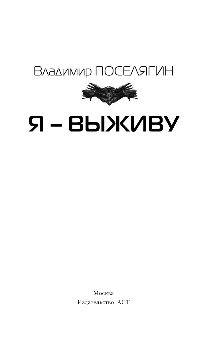 Поселягин Владимир Геннадьевич Я выживу - страница 4