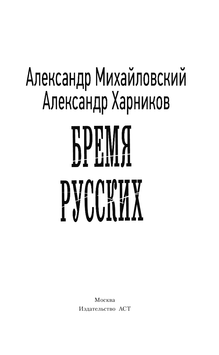 Михайловский Александр Борисович, Харников Александр Петрович Бремя русских - страница 4