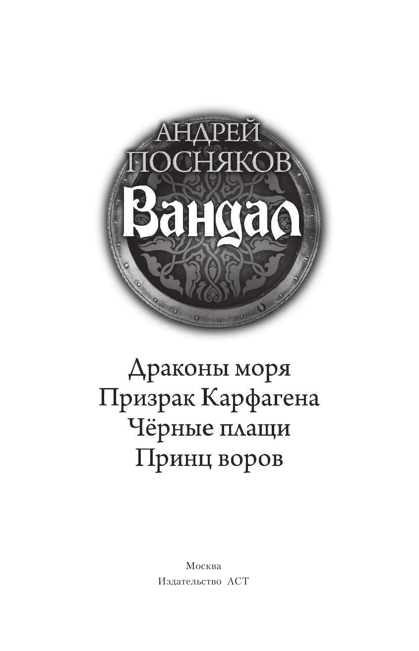 Посняков Андрей Анатольевич Вандал - страница 4