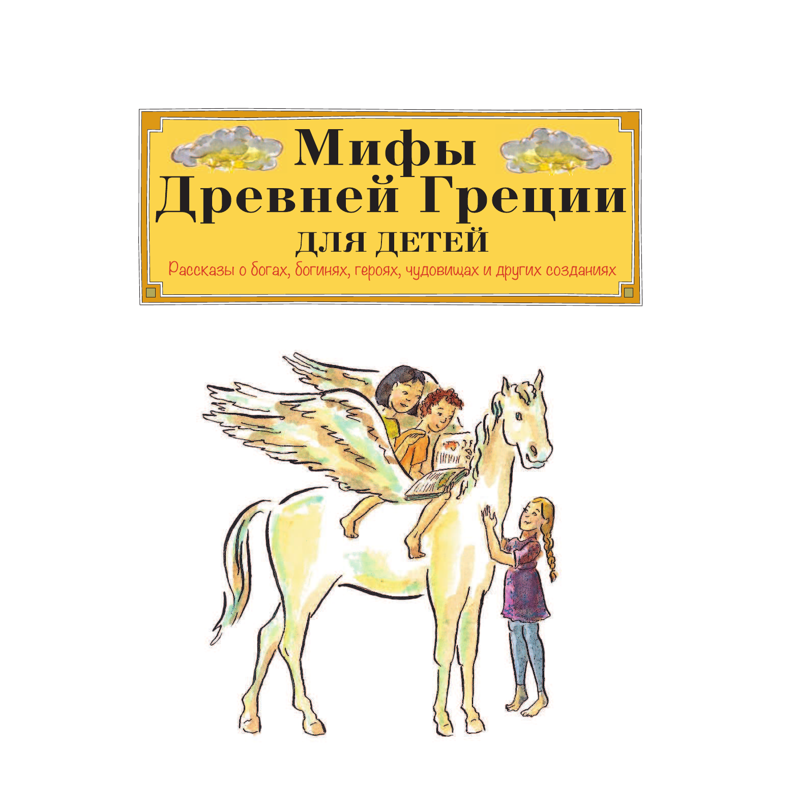 Александер Хизер Мифы Древней Греции для детей - страница 3