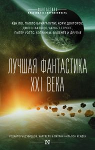 Хейден Патрик Нильсен — Лучшая фантастика XXI века