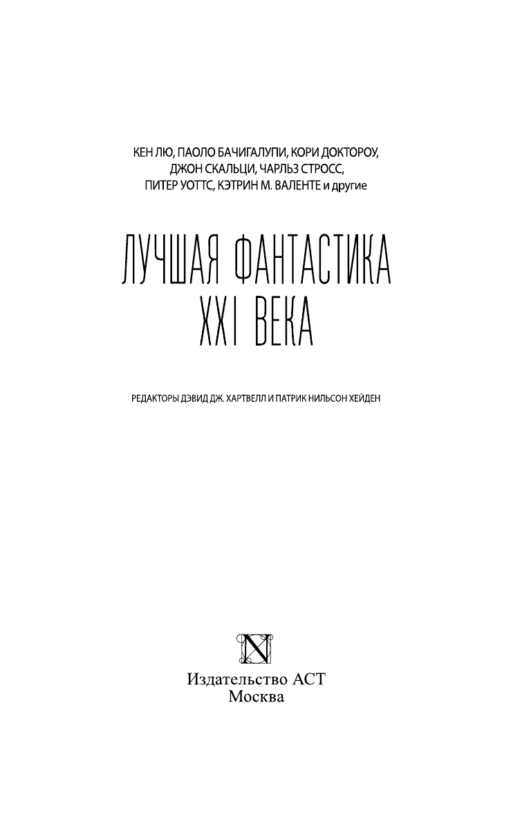 Хейден Патрик Нильсен Лучшая фантастика XXI века - страница 4