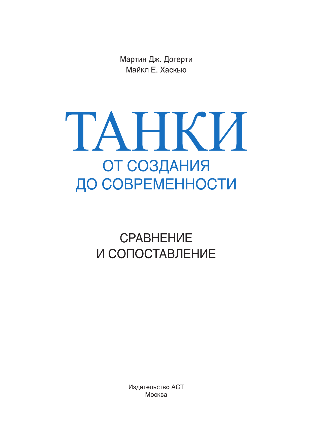 Догерти Мартин Дж., Хаскью Майкл Е. Танки. От создания до современности. Сравнение и сопоставление - страница 2