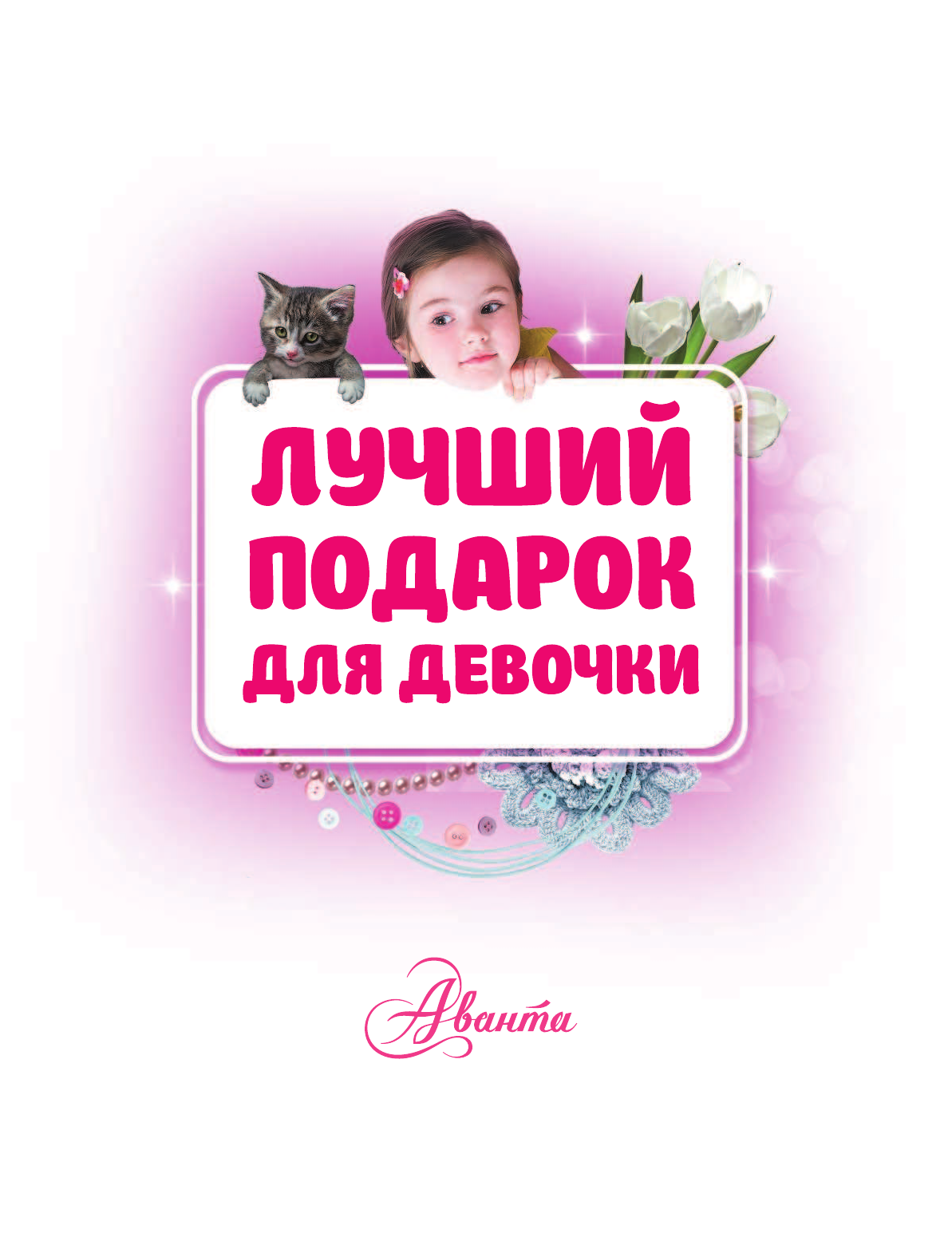  Лучший подарок для девочки - страница 2