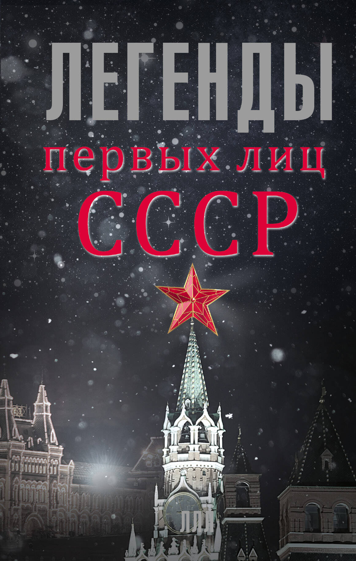 Богомолов Алексей Алексеевич Легенды первых лиц СССР - страница 0
