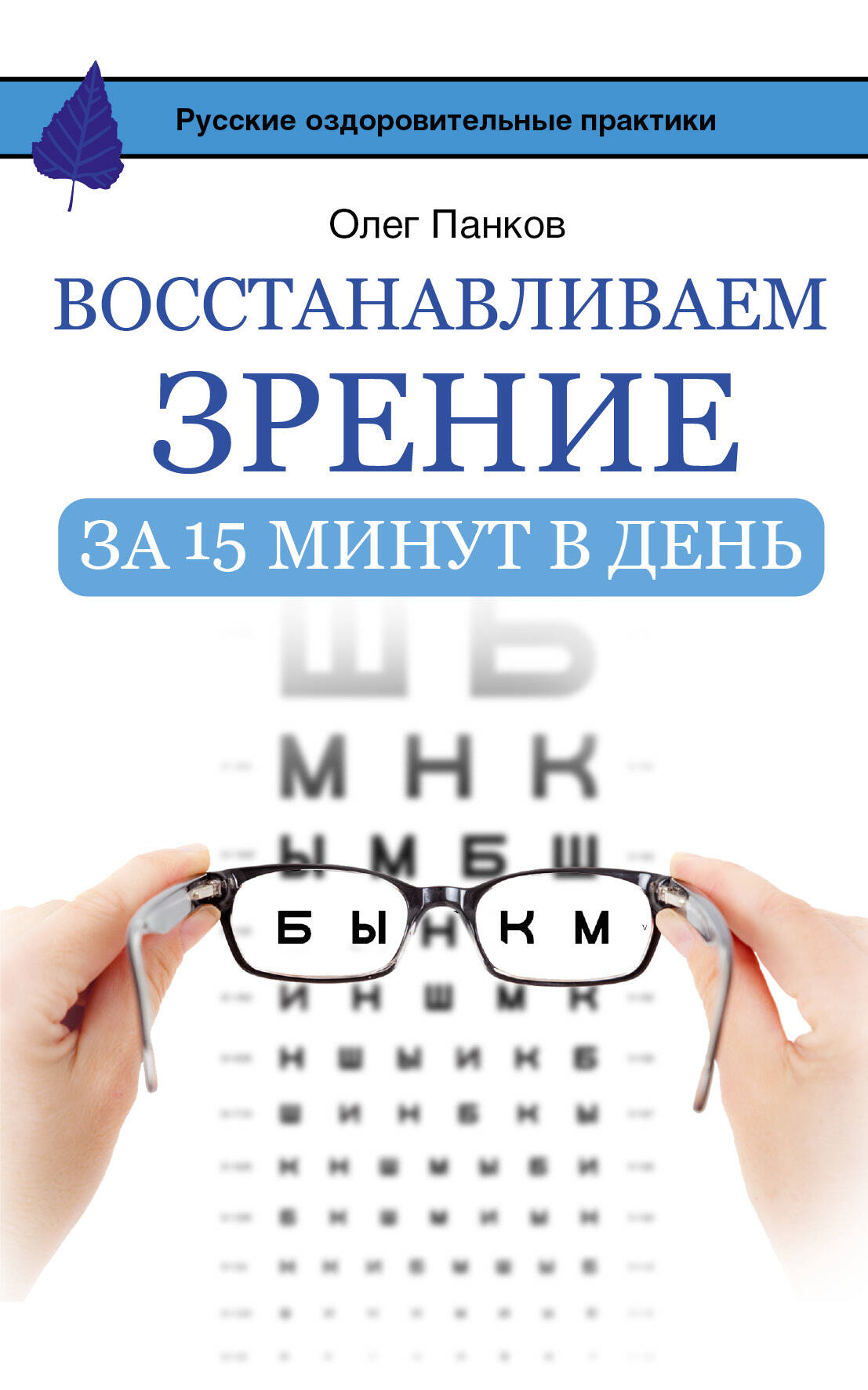 Панков Олег Павлович Восстанавливаем зрение за 15 минут в день - страница 0