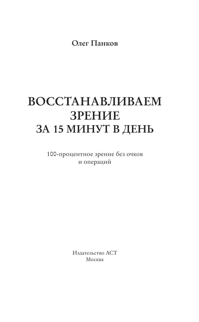 Панков Олег Павлович Восстанавливаем зрение за 15 минут в день - страница 1