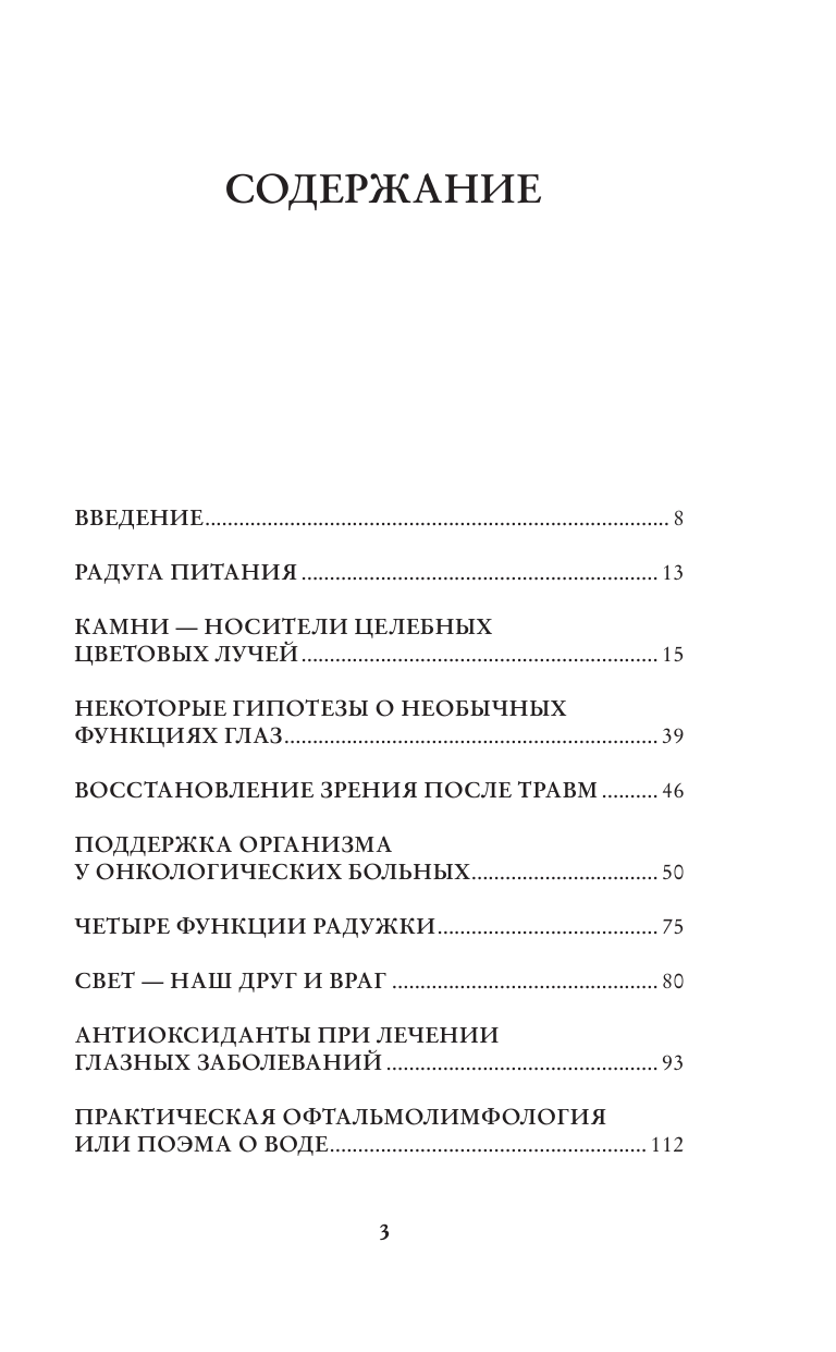 Панков Олег Павлович Восстанавливаем зрение за 15 минут в день - страница 3