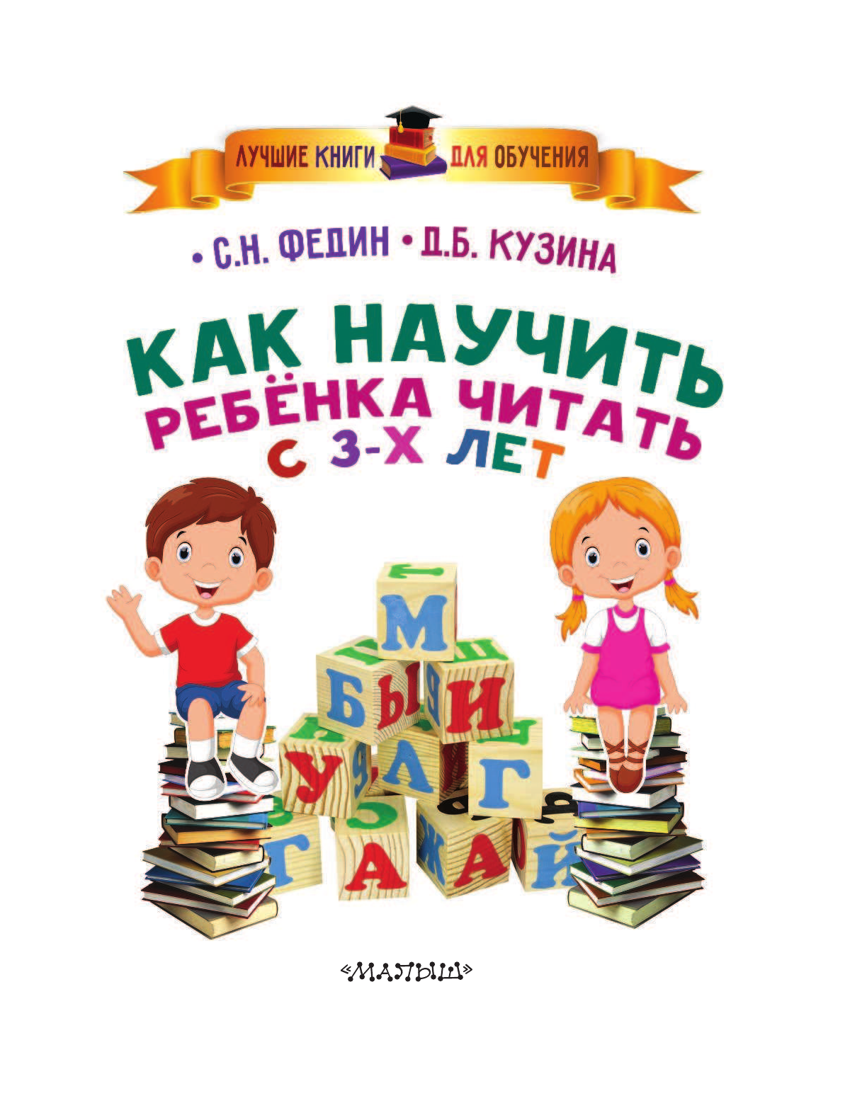 Федин Сергей Николаевич Как научить ребенка читать с 3-х лет - страница 2