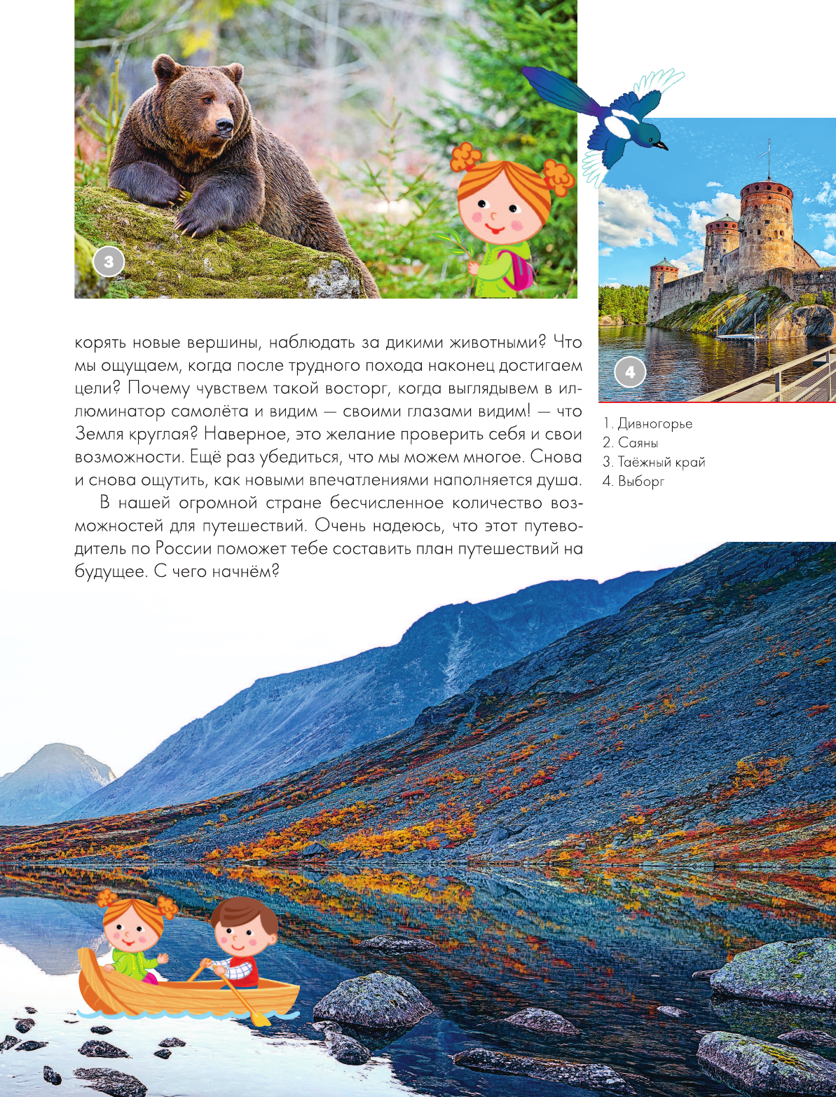  Путеводитель для детей. Россия - страница 4