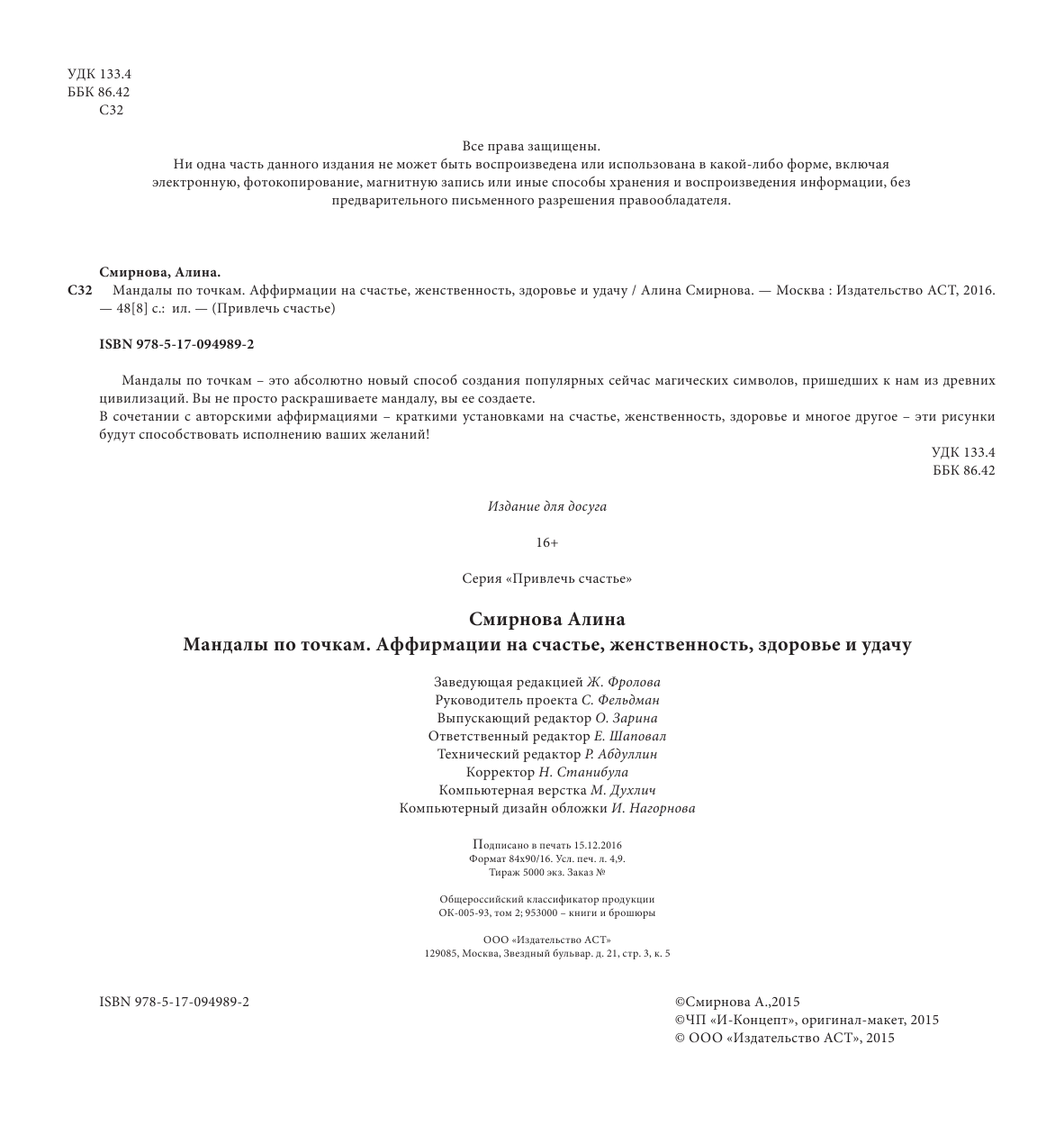  Мандалы по точкам. Аффирмации на счастье, женственность, здоровье и удачу - страница 3