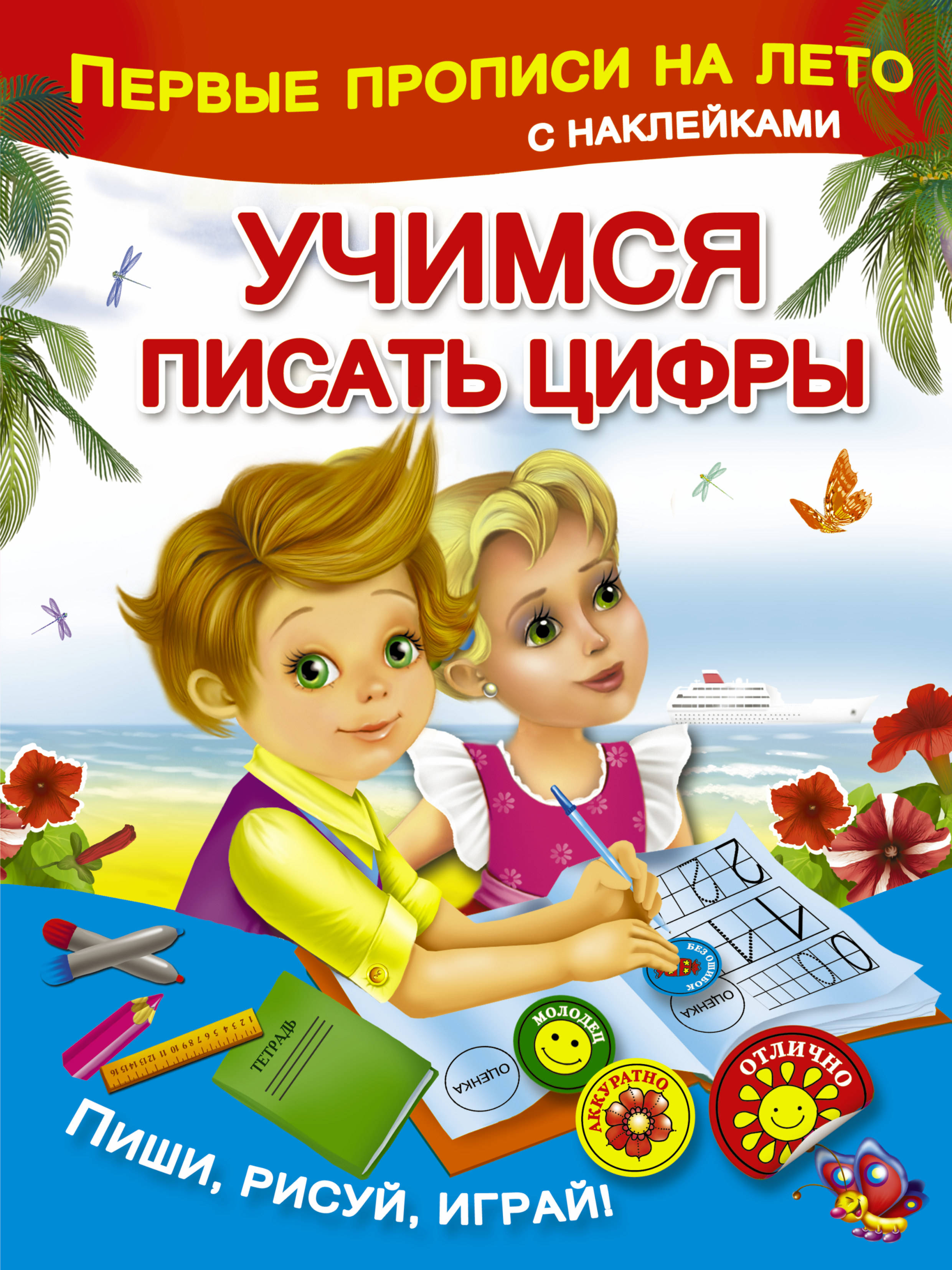 Малышкина Мария Викторовна Учимся писать цифры - страница 0