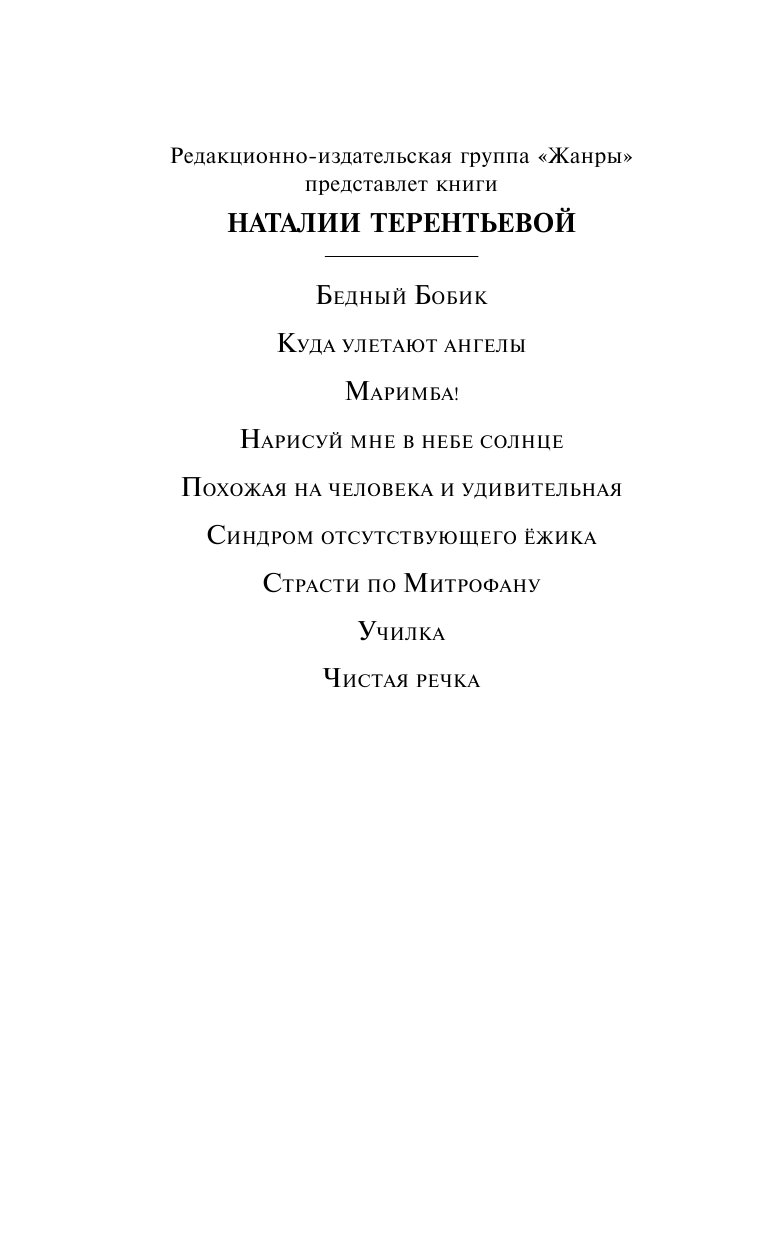 Терентьева Наталия Михайловна Страсти по Митрофану - страница 3