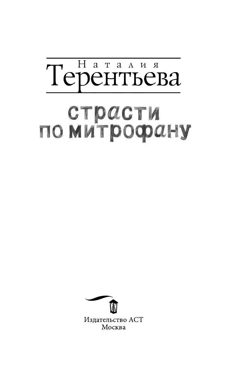 Терентьева Наталия Михайловна Страсти по Митрофану - страница 4