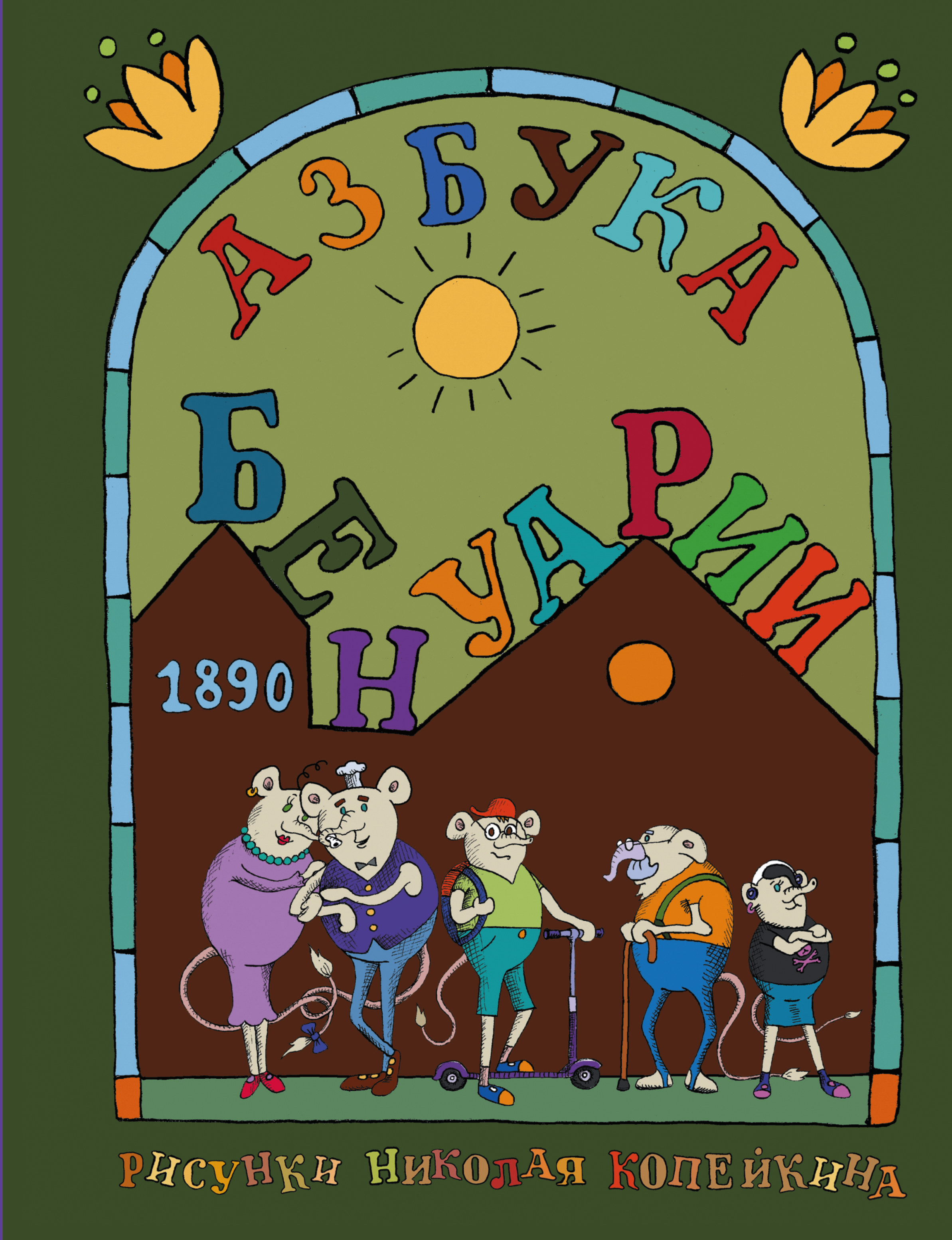 Копейкин Николай Азбука Бенуарии - страница 0